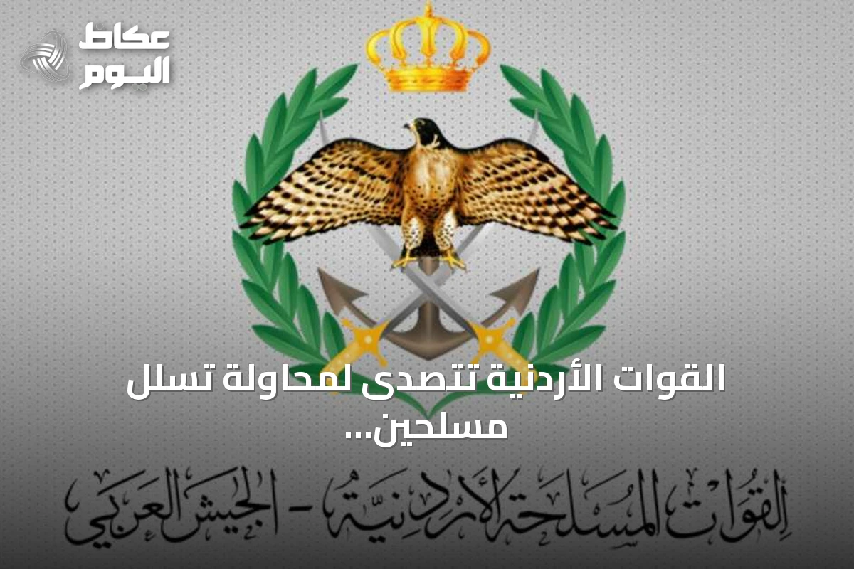 القوات الأردنية تتصدى لمحاولة تسلل مسلحين من الحدود السورية