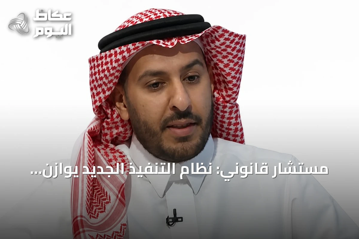 مستشار قانوني: نظام التنفيذ الجديد يوازن بين حقوق الدائن والمدين