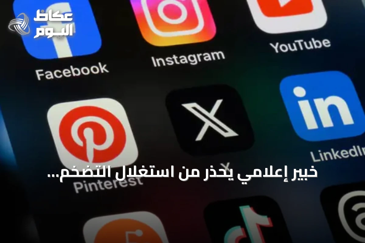 خبير إعلامي يحذر من استغلال التضخم المعلوماتي في نشر المحتوى المضلل عبر المنصات الرقمية