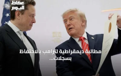 مطالبة ديمقراطية لترامب بالاحتفاظ بسجلات محادثاته مع روبوتات الذكاء الاصطناعي
