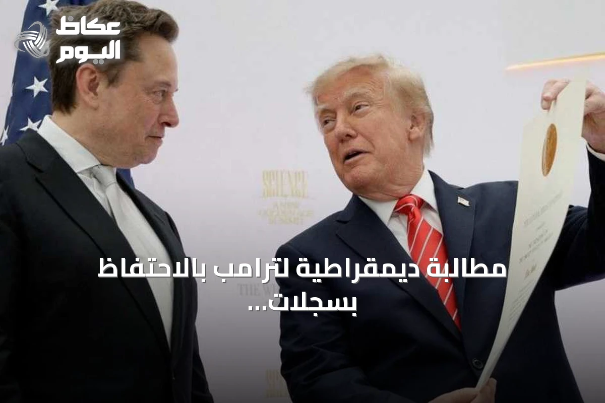 مطالبة ديمقراطية لترامب بالاحتفاظ بسجلات محادثاته مع روبوتات الذكاء الاصطناعي