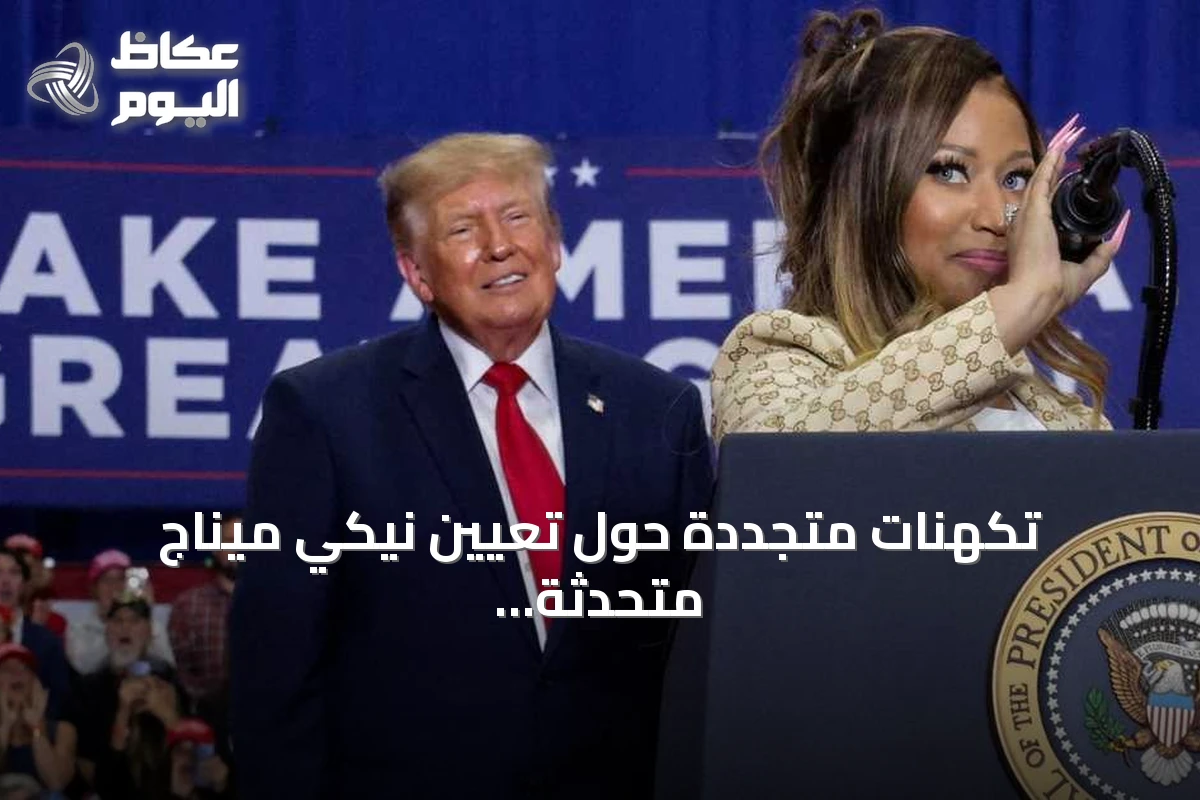 تكهنات متجددة حول تعيين نيكي ميناج متحدثة باسم البيت الأبيض