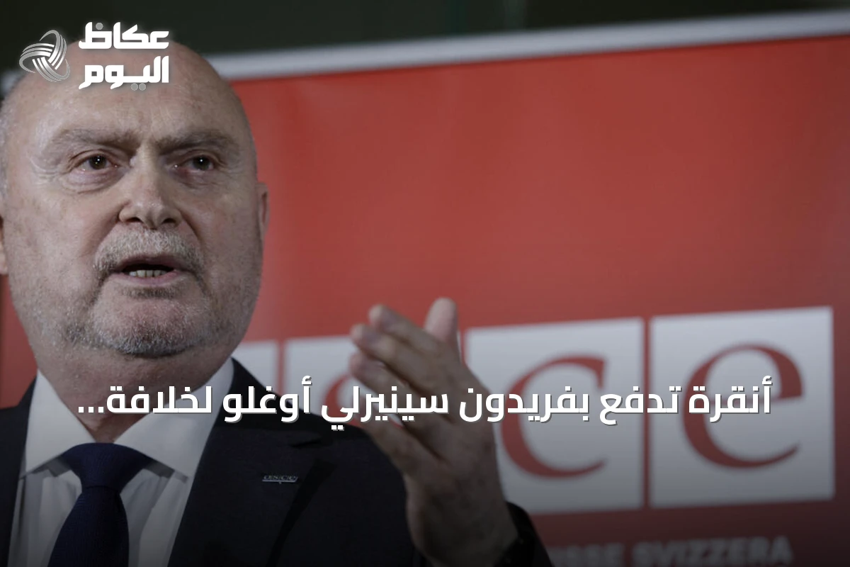 أنقرة تدفع بفريدون سينيرلي أوغلو لخلافة غوتيريس في قيادة الأمم المتحدة
