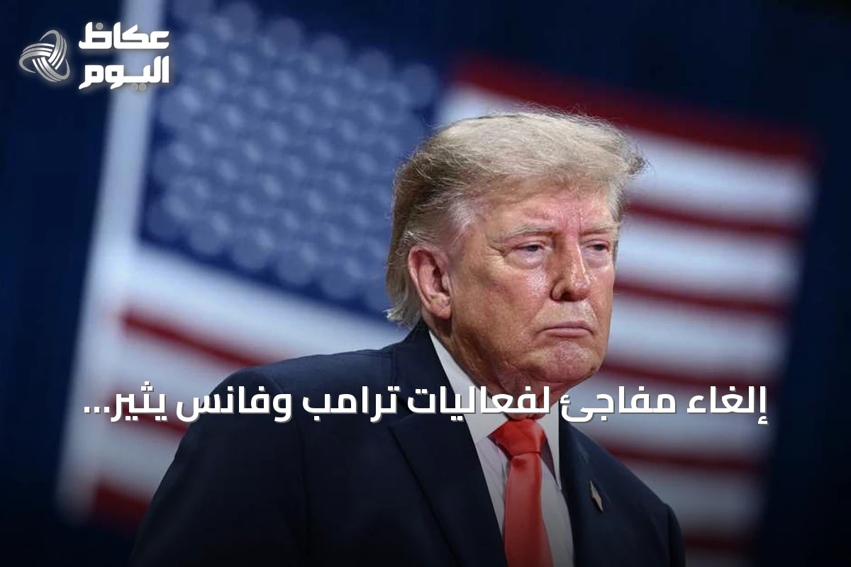 إلغاء مفاجئ لفعاليات ترامب وفانس يثير تساؤلات حول تصعيد عسكري محتمل