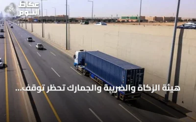 هيئة الزكاة والضريبة والجمارك تحظر توقف شاحنات الترانزيت داخل المدن دون إذن مسبق