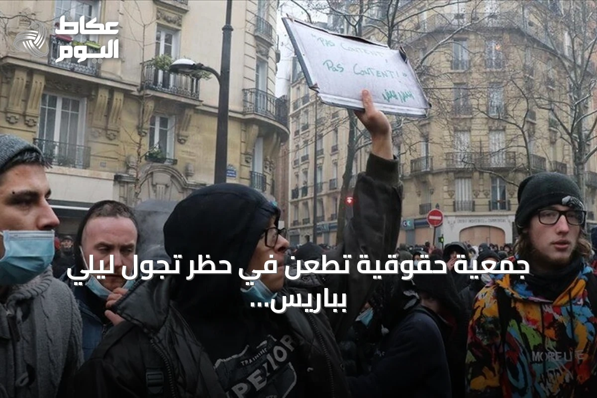 جمعية حقوقية تطعن في حظر تجول ليلي بباريس مع احتجاجات “السترات الصفراء”