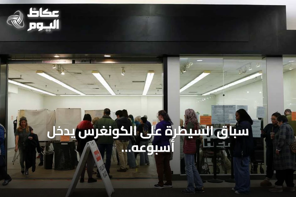 سباق السيطرة على الكونغرس يدخل أسبوعه الأخير.. 50 مليون ناخب يدلون بأصواتهم مبكراً