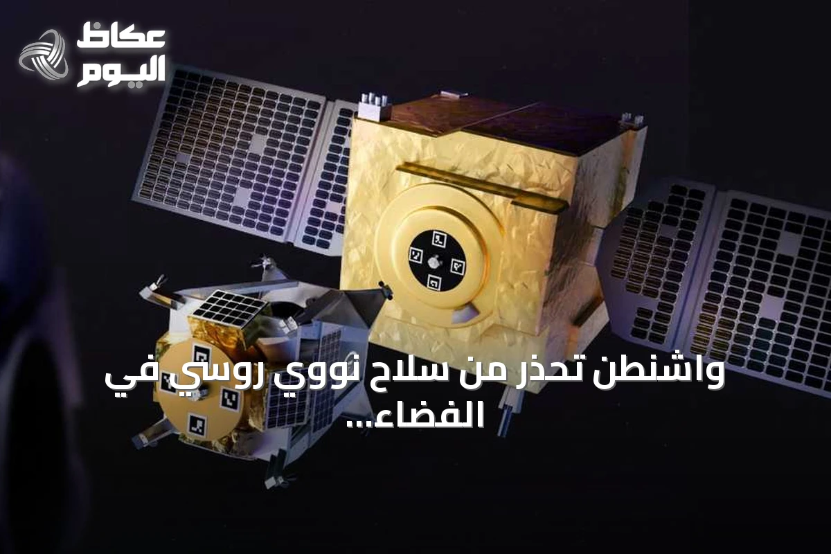 واشنطن تحذر من سلاح نووي روسي في الفضاء قد يدمر آلاف الأقمار الاصطناعية