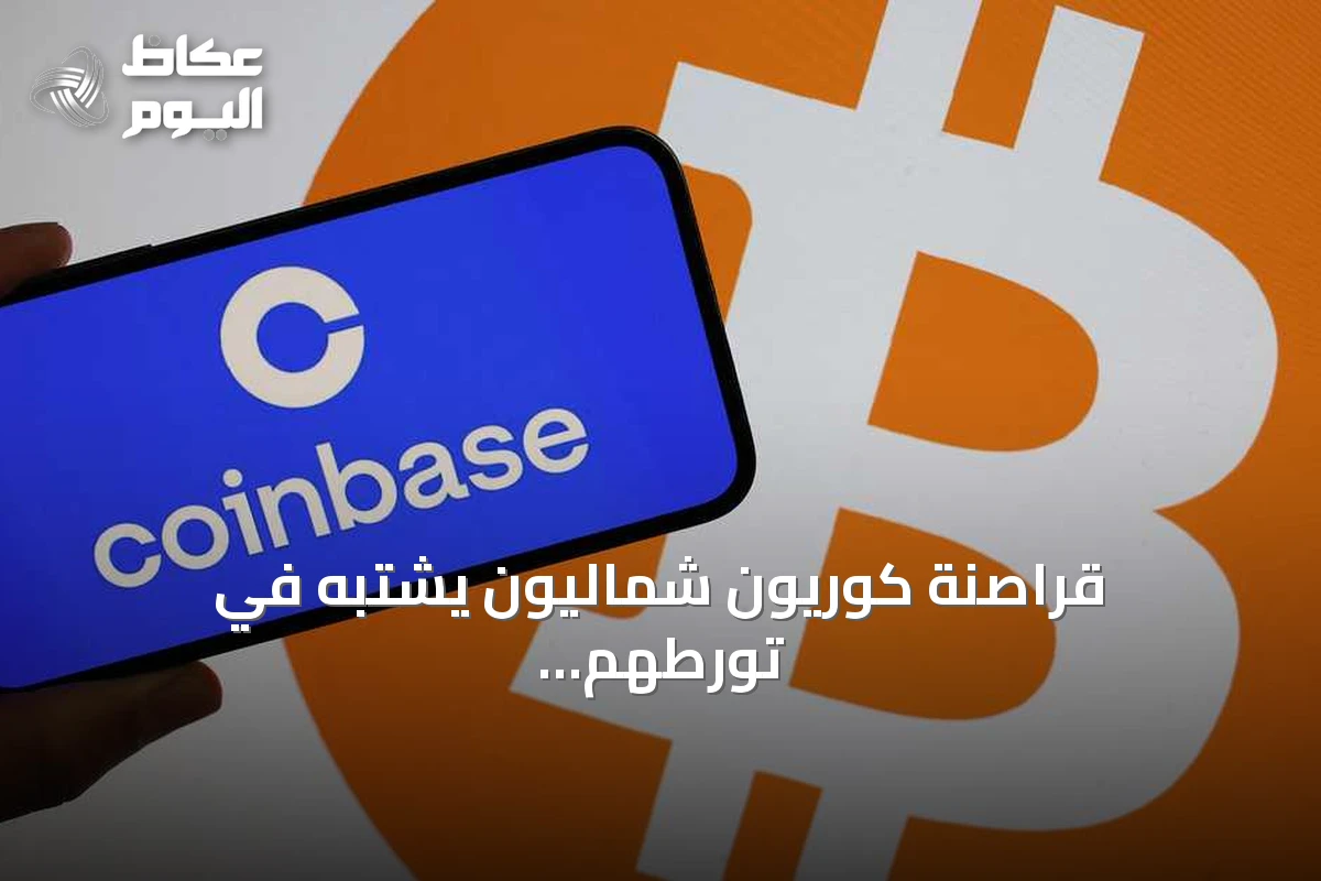 قراصنة كوريون شماليون يشتبه في تورطهم بسرقة 6 مليارات دولار من باينانس