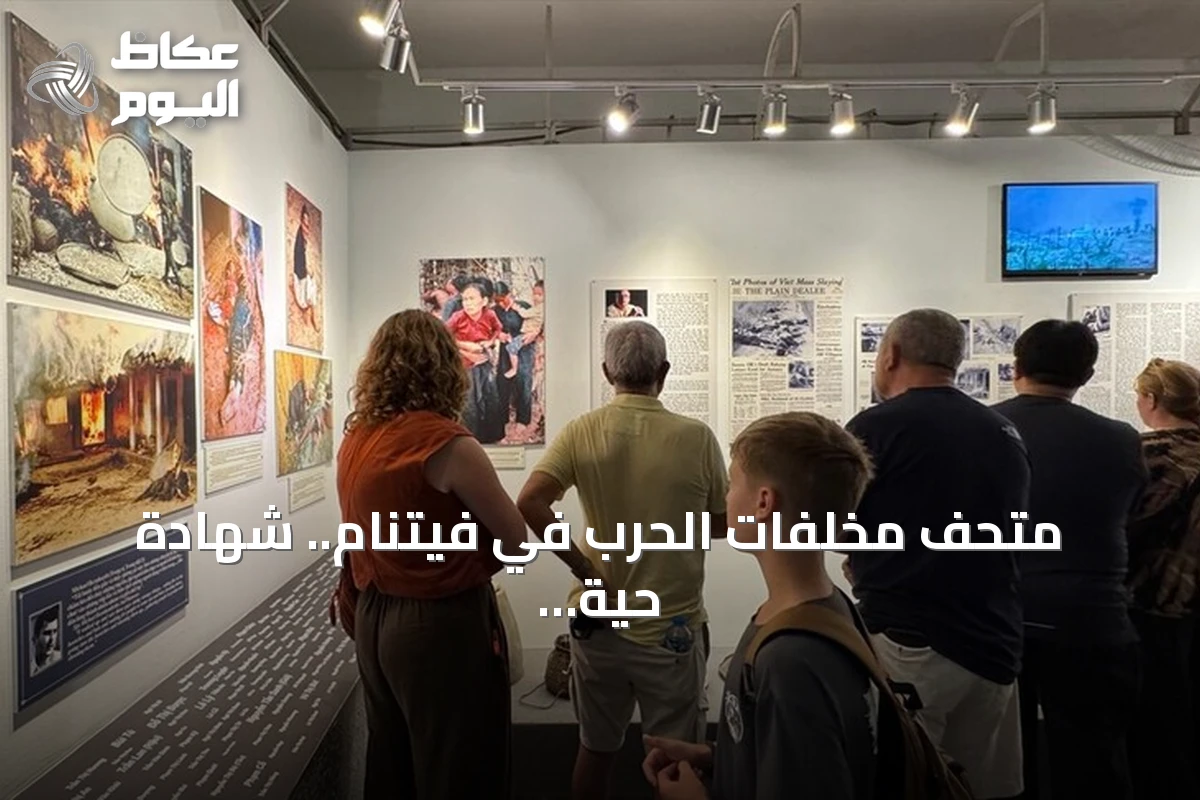 متحف مخلفات الحرب في فيتنام.. شهادة حية على مأساة المدنيين والبيئة