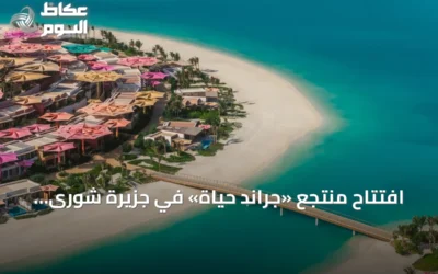 افتتاح منتجع «جراند حياة» في جزيرة شورى يعزز خيارات الضيافة بالبحر الأحمر