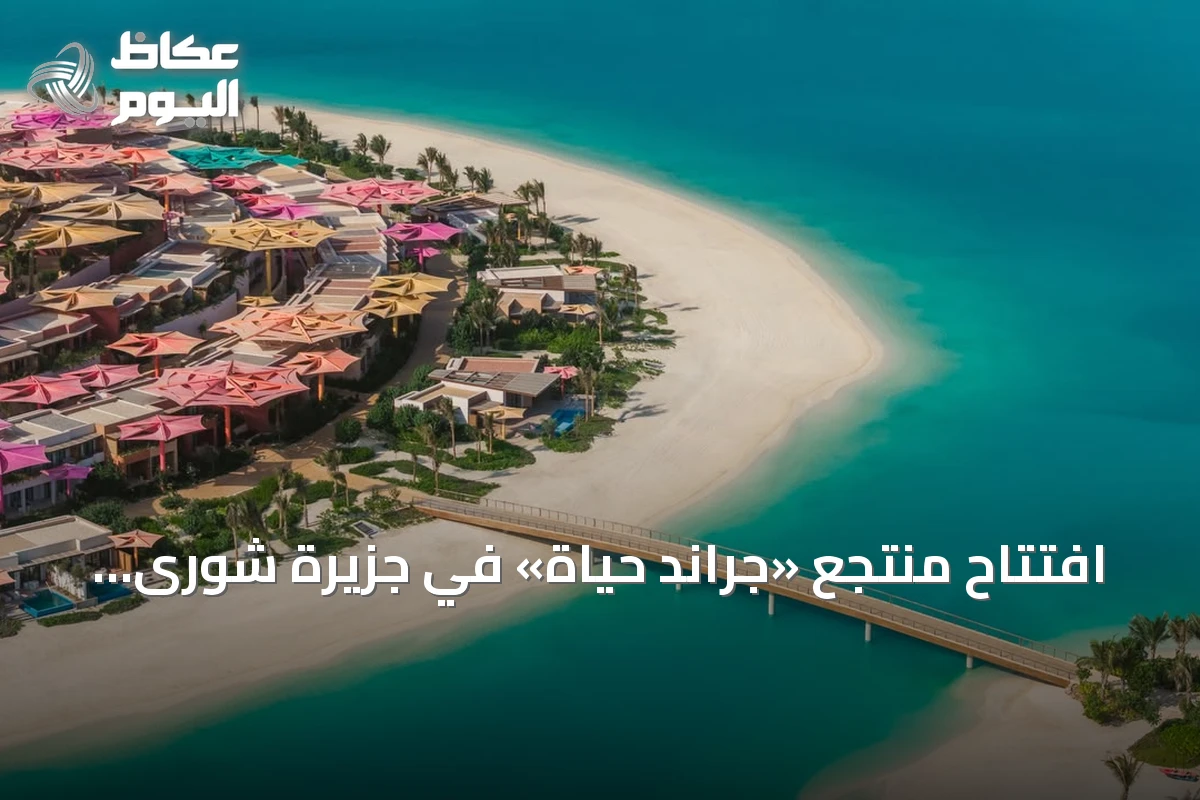 افتتاح منتجع «جراند حياة» في جزيرة شورى يعزز خيارات الضيافة بالبحر الأحمر