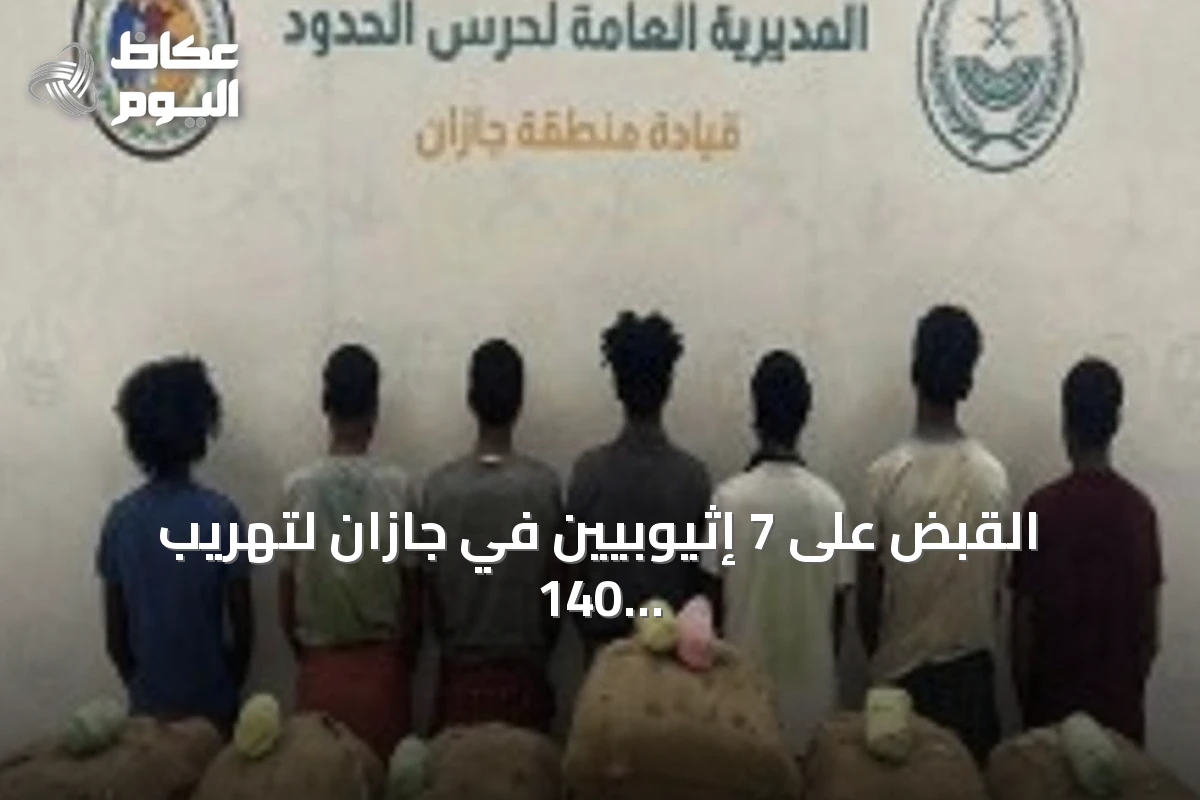القبض على 7 إثيوبيين في جازان لتهريب 140 كيلوغراماً من القات المخدر