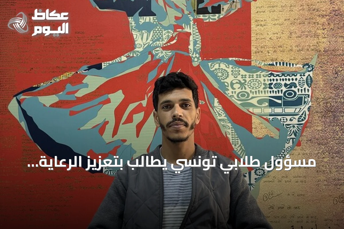 مسؤول طلابي تونسي يطالب بتعزيز الرعاية الصحية داخل السكنات الجامعية بعد وفاة طالبة