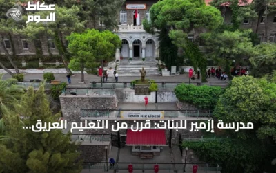 مدرسة إزمير للبنات: قرن من التعليم العريق وإرث ثقافي يتجدد مع 665 طالباً