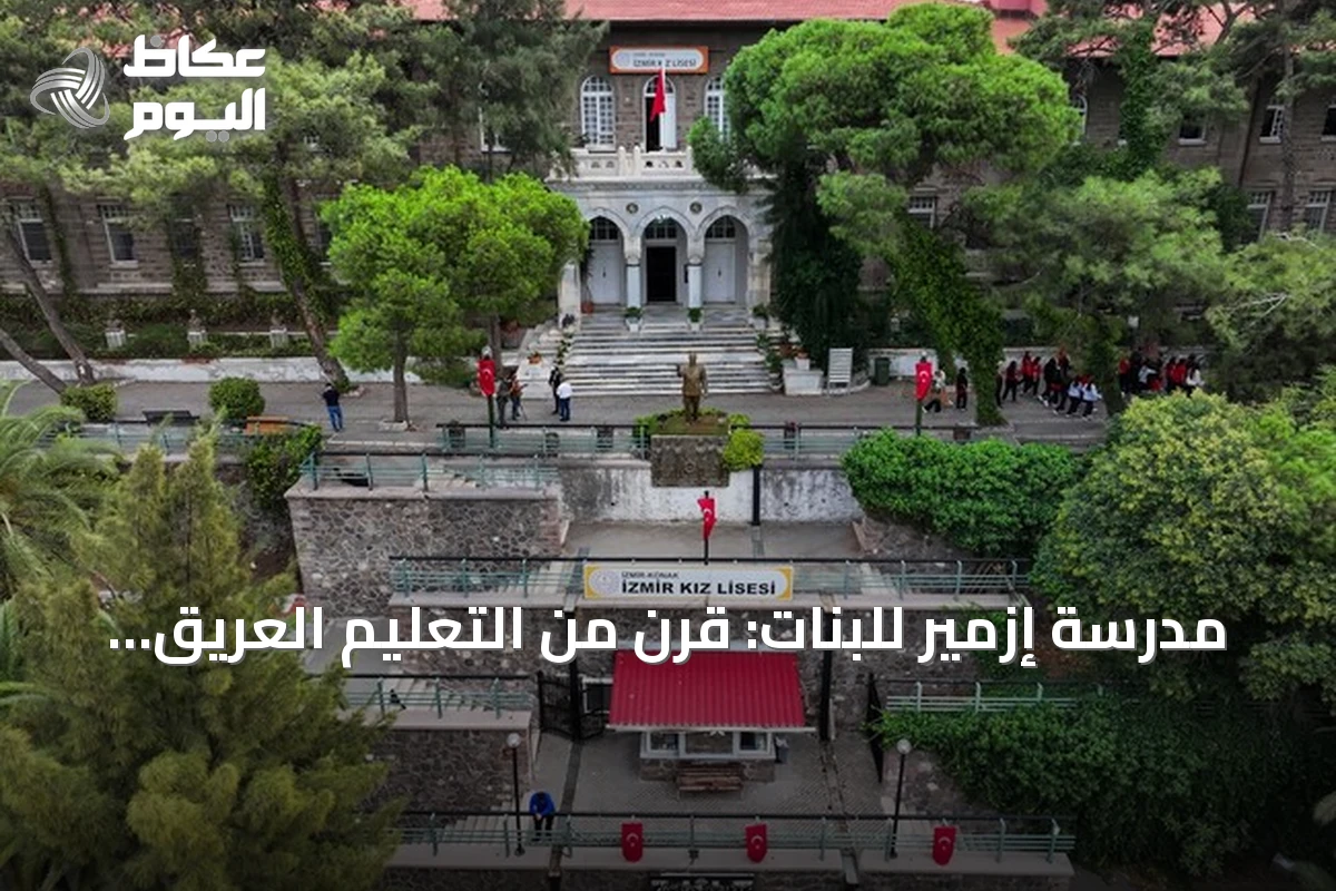 مدرسة إزمير للبنات: قرن من التعليم العريق وإرث ثقافي يتجدد مع 665 طالباً