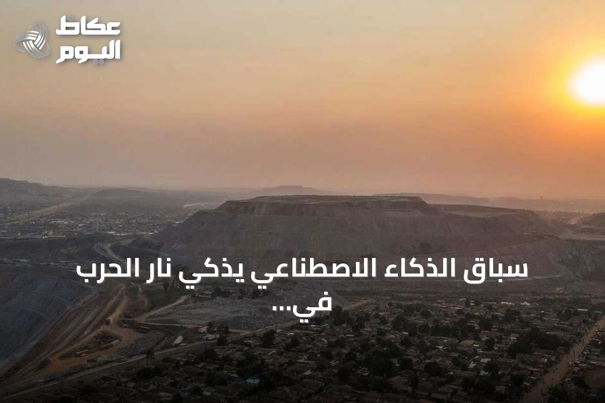 سباق الذكاء الاصطناعي يذكي نار الحرب في الكونغو الديمقراطية