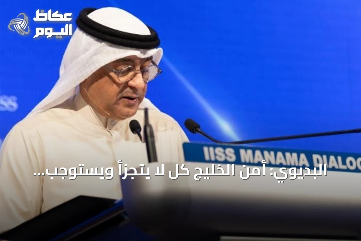البديوي: أمن الخليج كل لا يتجزأ ويستوجب تعزيز منظومة الدفاع المشترك