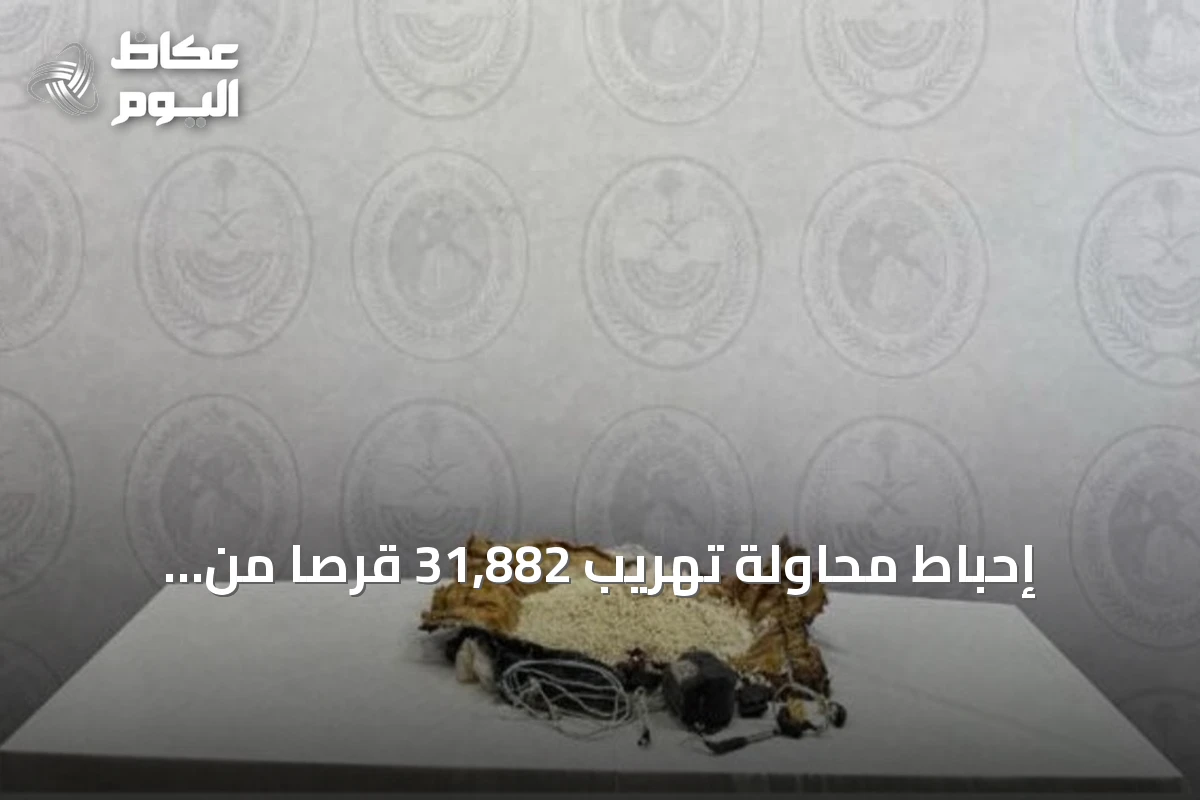 إحباط محاولة تهريب 31,882 قرصاً من الإمفيتامين في الحدود الشمالية
