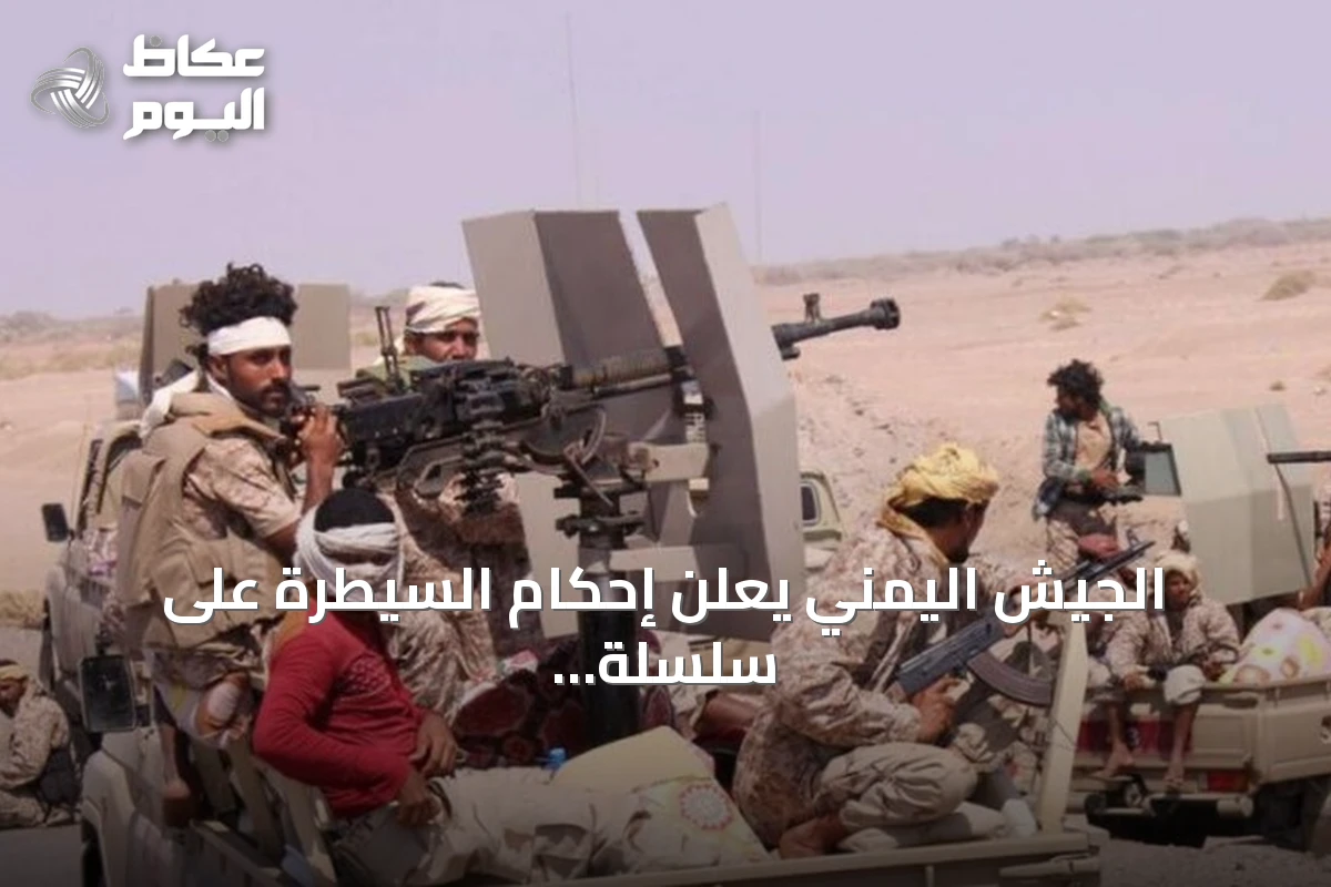 الجيش اليمني يعلن إحكام السيطرة على سلسلة جبال حويشيان شرق الحزم