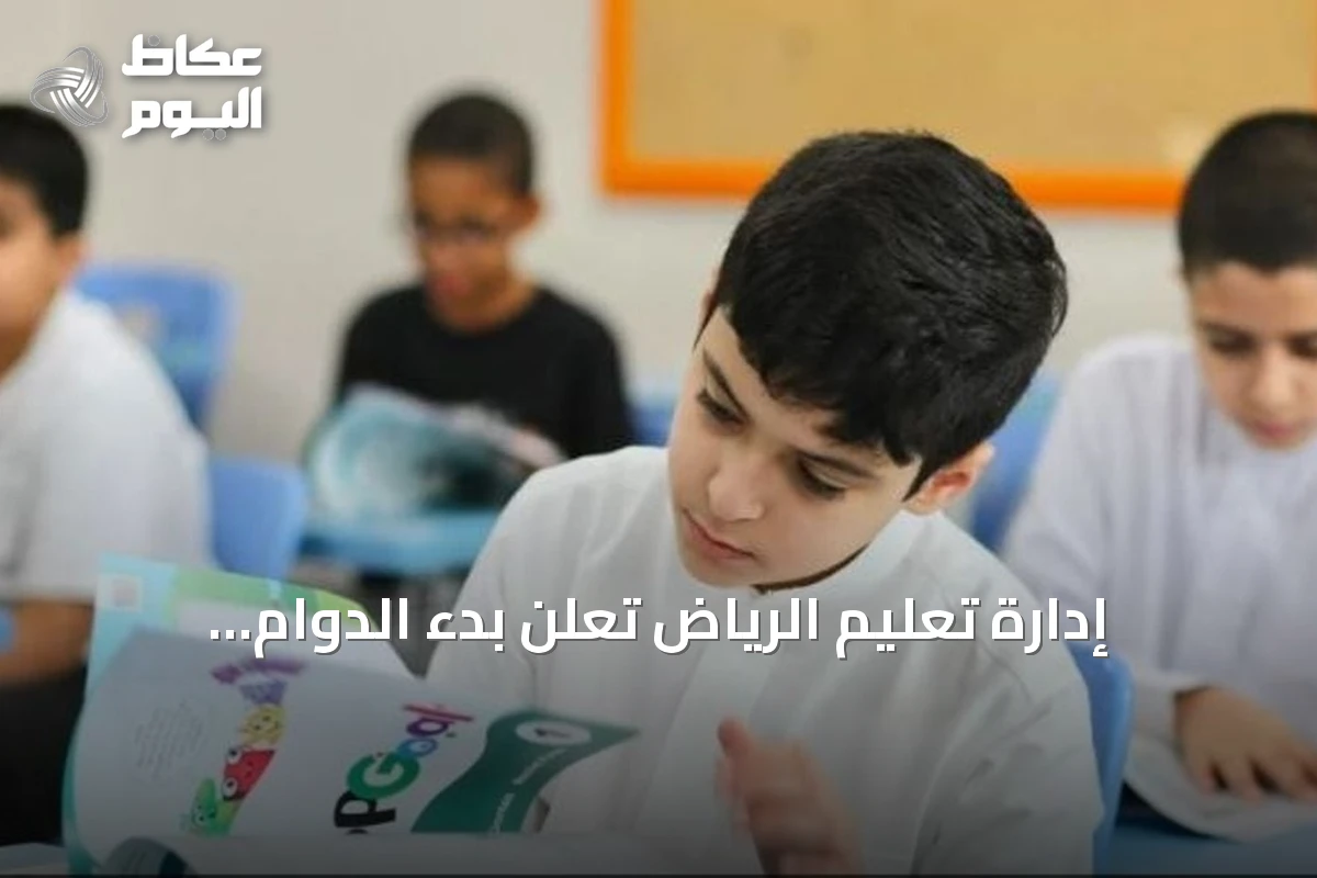 إدارة تعليم الرياض تُعلن بدء الدوام الشتوي اعتباراً من 28 جمادى الأولى 1448هـ