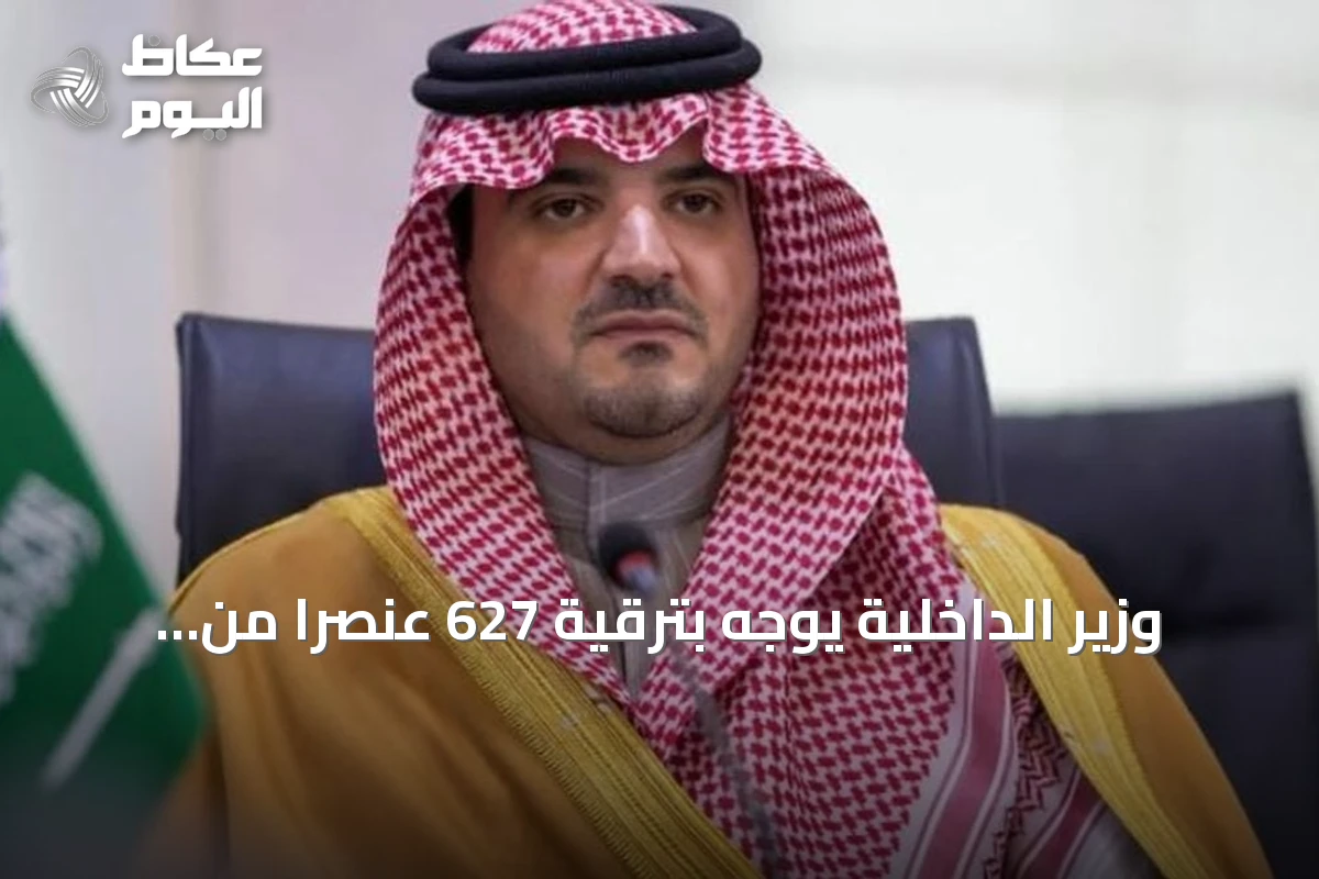 وزير الداخلية يوجّه بترقية 627 عنصراً من الأفواج الأمنية إلى رتب أعلى