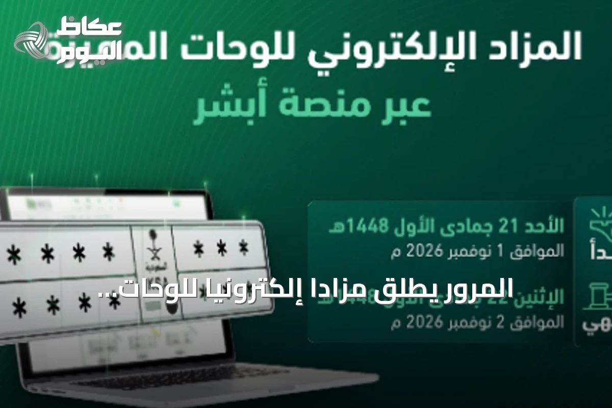 المرور يُطلق مزاداً إلكترونياً للوحات المميزة عبر منصة أبشر غداً الأحد