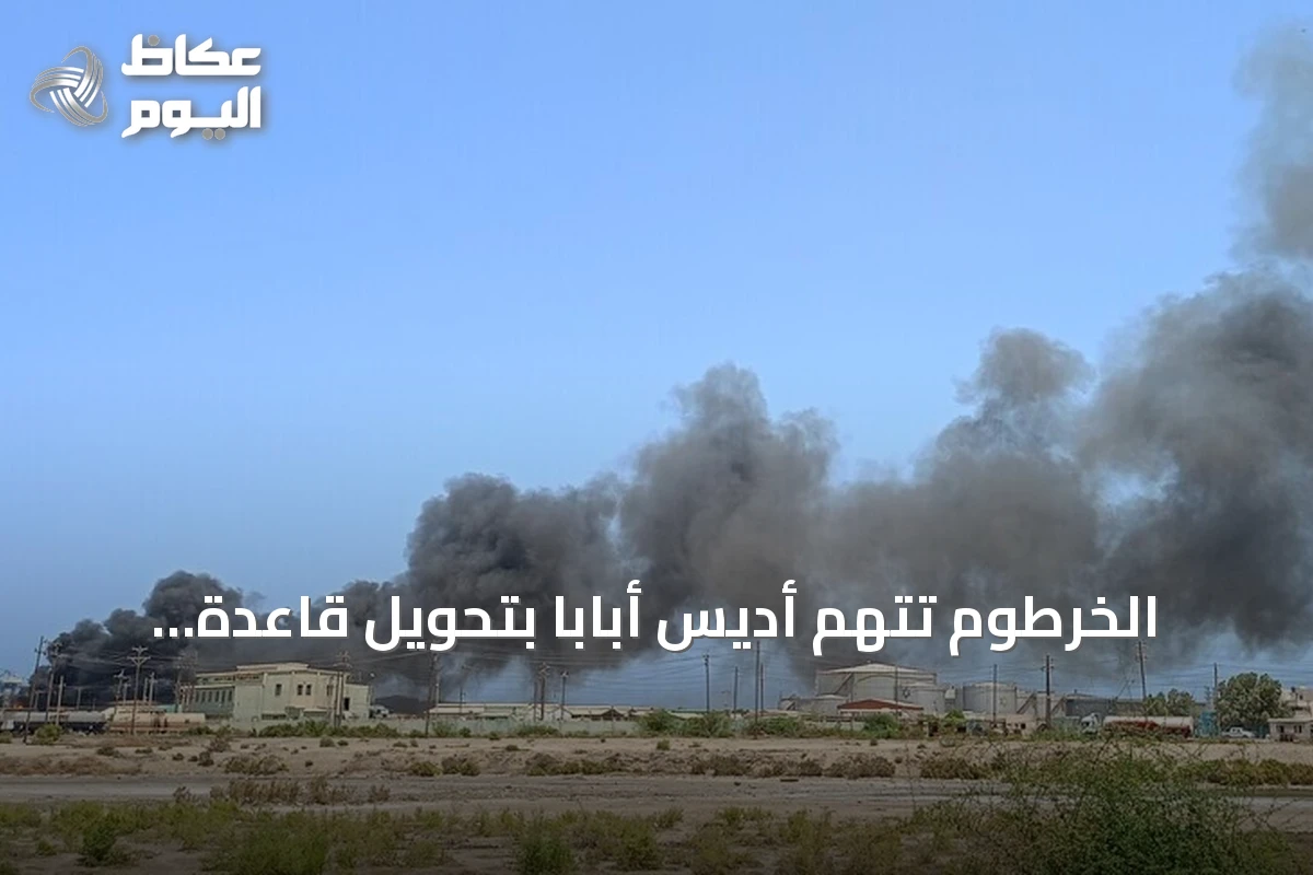 الخرطوم تتهم أديس أبابا بتحويل قاعدة أصوصا إلى منصة لإمداد الدعم السريع بالسلاح