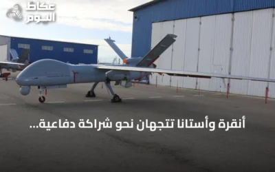 أنقرة وأستانا تتجهان نحو شراكة دفاعية استراتيجية عبر الإنتاج المشترك ونقل التكنولوجيا