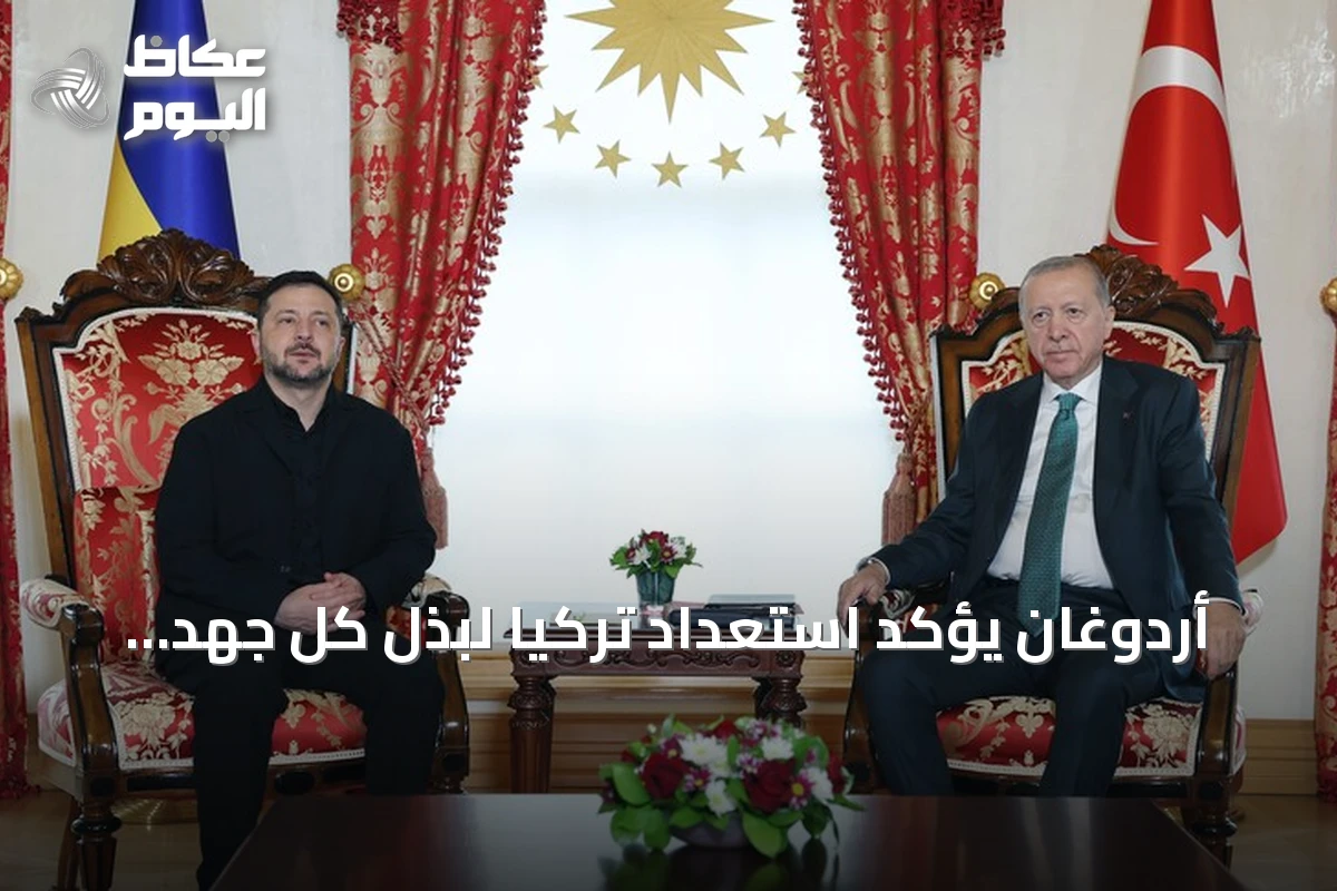 أردوغان يؤكد استعداد تركيا لبذل كل جهد لتمهيد الطريق نحو السلام في أوكرانيا