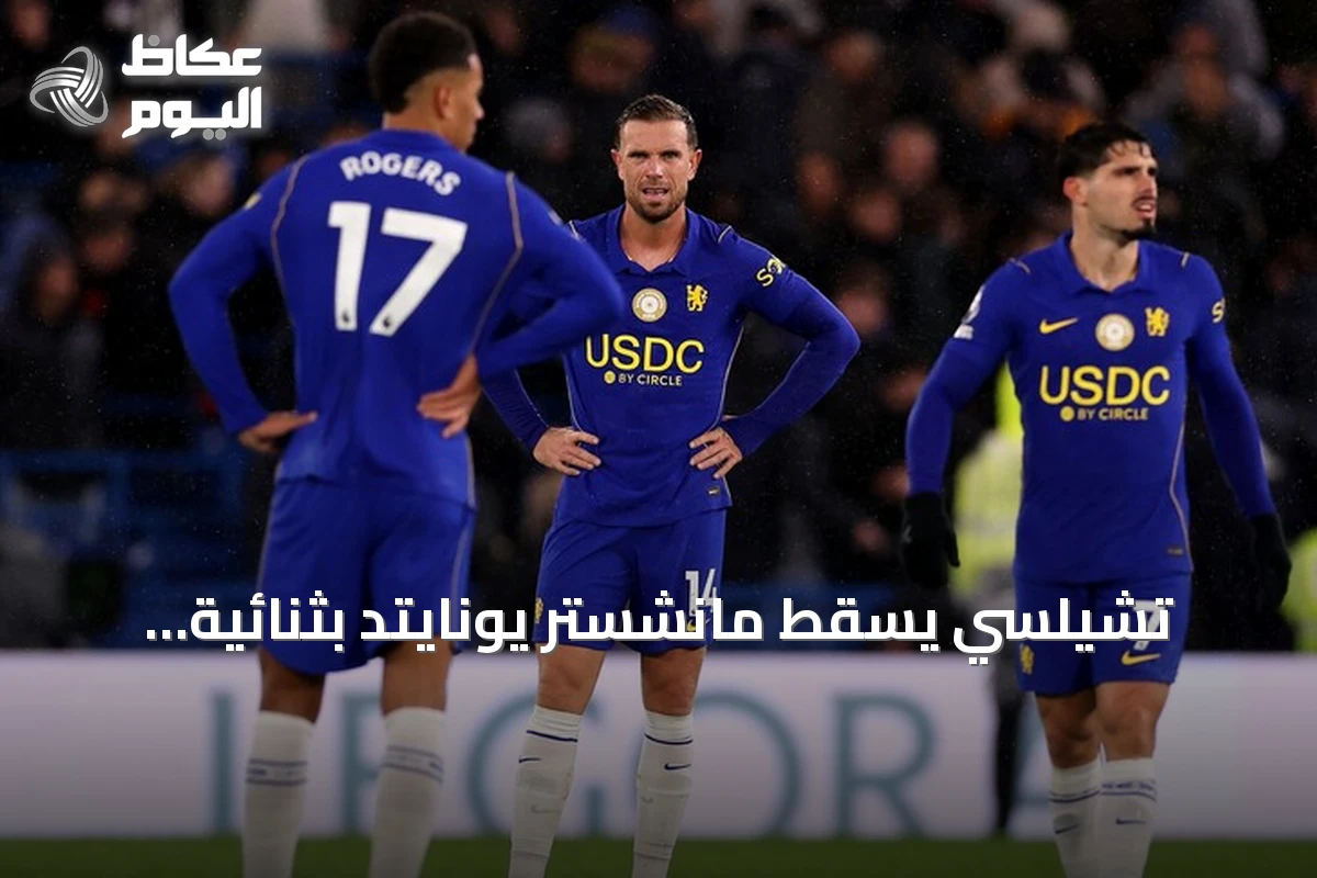 تشيلسي يُسقط مانشستر يونايتد بثنائية ويُعمّق جراحه في الدوري الإنجليزي