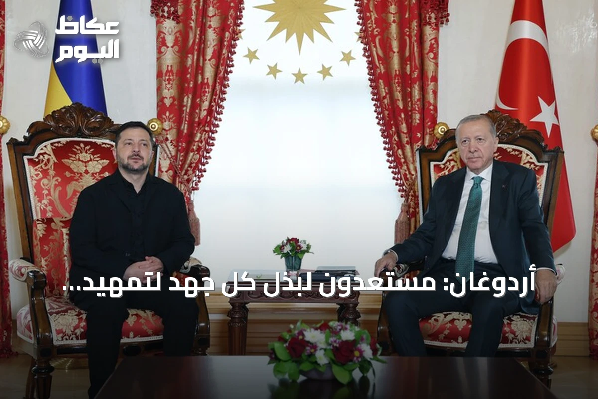 أردوغان: مستعدون لبذل كل جهد لتمهيد الطريق نحو السلام بين روسيا وأوكرانيا