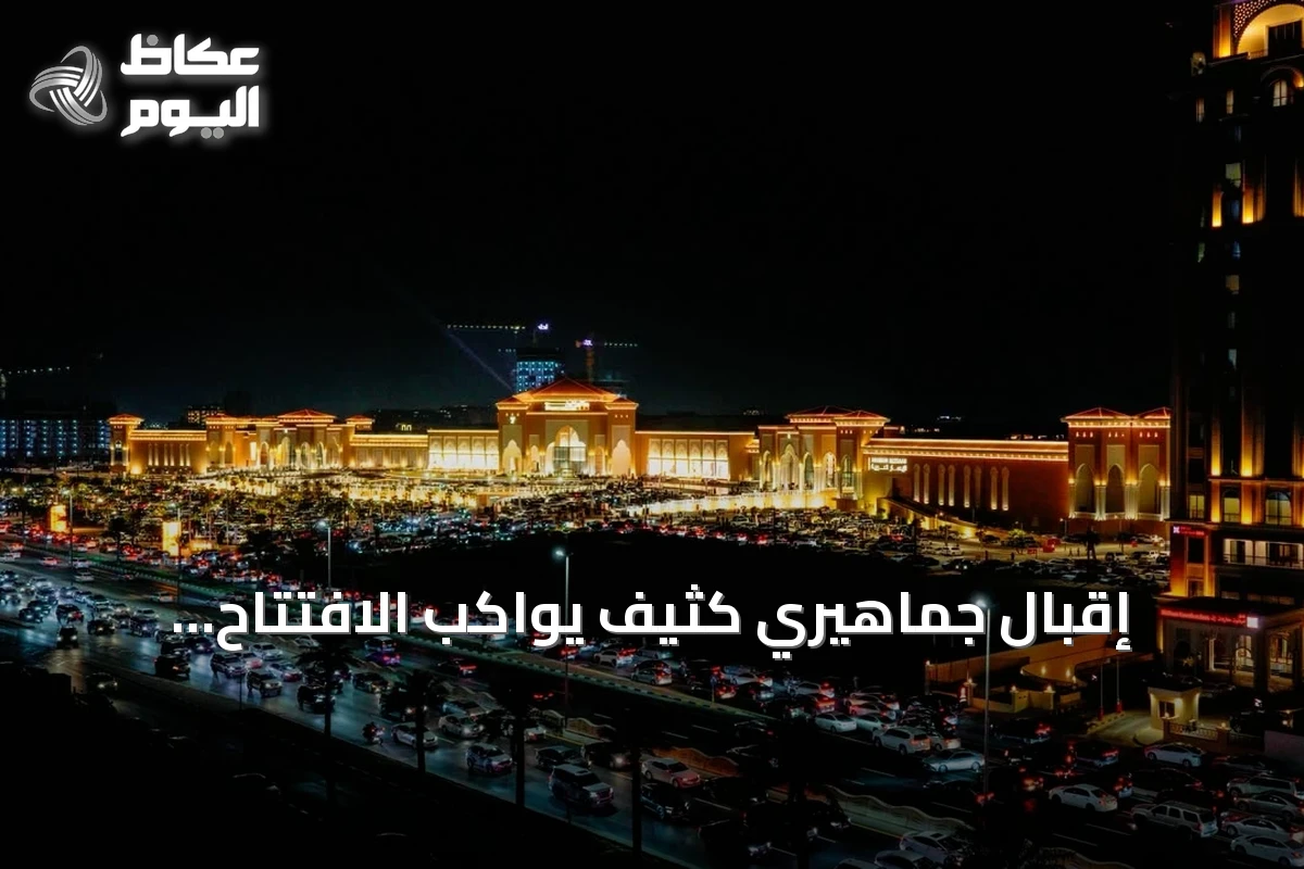 إقبال جماهيري كثيف يواكب الافتتاح التجريبي للشبيلي جراند مول في المنطقة الشرقية