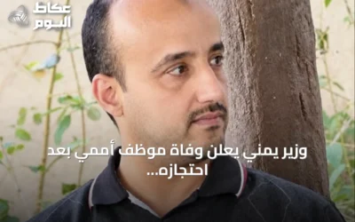 وزير يمني يعلن وفاة موظف أممي بعد احتجازه قسرياً عامين لدى الحوثيين