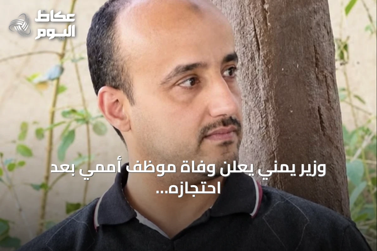 وزير يمني يعلن وفاة موظف أممي بعد احتجازه قسرياً عامين لدى الحوثيين