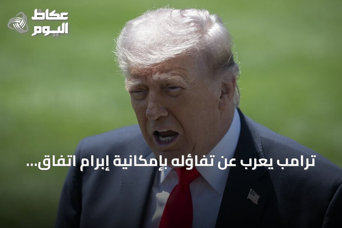 ترامب يعرب عن تفاؤله بإمكانية إبرام اتفاق سلام بين روسيا وأوكرانيا قبل قمة العشرين