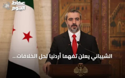 الشيباني يعلن تفهماً أردنياً لحل الخلافات مع ضمان حقوق السوريين