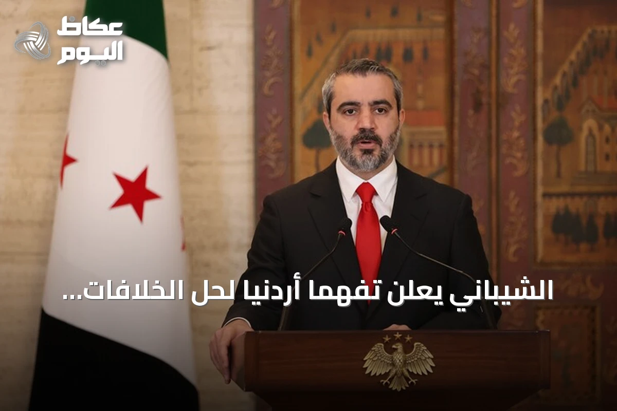 الشيباني يعلن تفهماً أردنياً لحل الخلافات مع ضمان حقوق السوريين