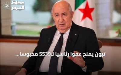 تبون يمنح عفواً رئاسياً لـ5539 محبوساً احتفاءً بذكرى ثورة التحرير