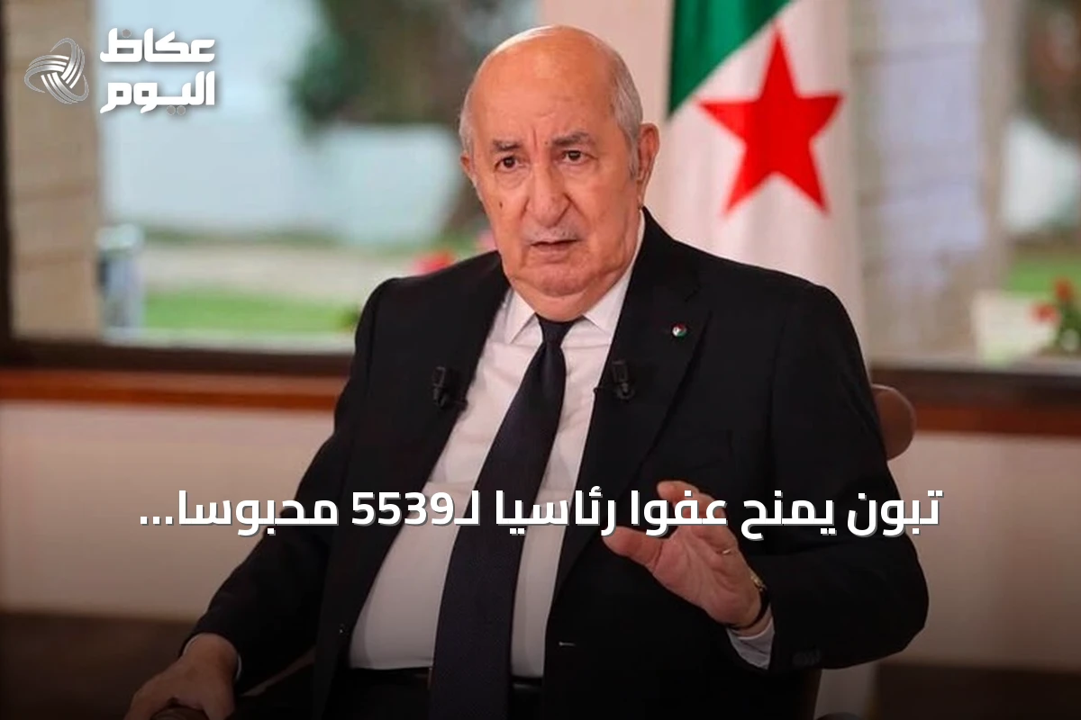 تبون يمنح عفواً رئاسياً لـ5539 محبوساً احتفاءً بذكرى ثورة التحرير
