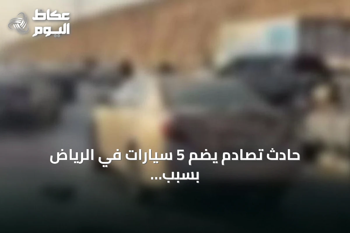 حادث تصادم يضم 5 سيارات في الرياض بسبب مخالفة المسافة الآمنة
