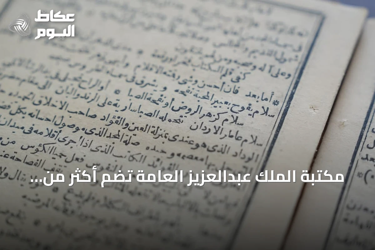 مكتبة الملك عبدالعزيز العامة تضم أكثر من 32.625 عنواناً من الكتب النادرة