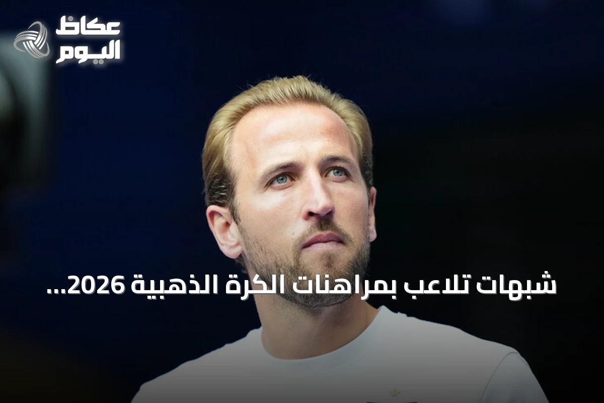 شبهات تلاعب بمراهنات الكرة الذهبية 2026 تطيح بهدوء التتويج وتُحيل الملف إلى القضاء