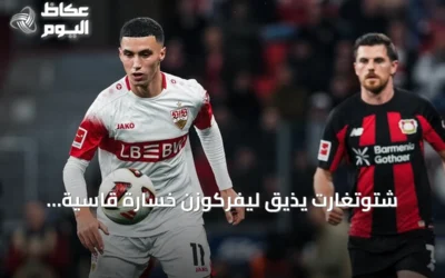 شتوتغارت يُذيق ليفركوزن خسارة قاسية برباعية في ملعب باي أرينا ضمن الجولة الثامنة من البوندسليغا