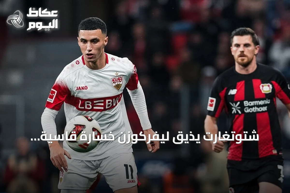 شتوتغارت يُذيق ليفركوزن خسارة قاسية برباعية في ملعب باي أرينا ضمن الجولة الثامنة من البوندسليغا