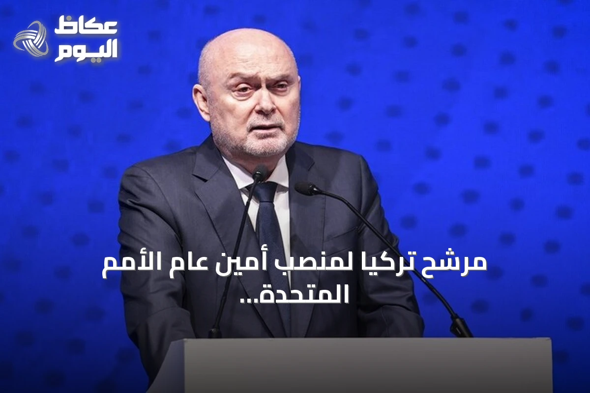 مرشح تركيا لمنصب أمين عام الأمم المتحدة يكشف رؤيته لإصلاح المنظمة