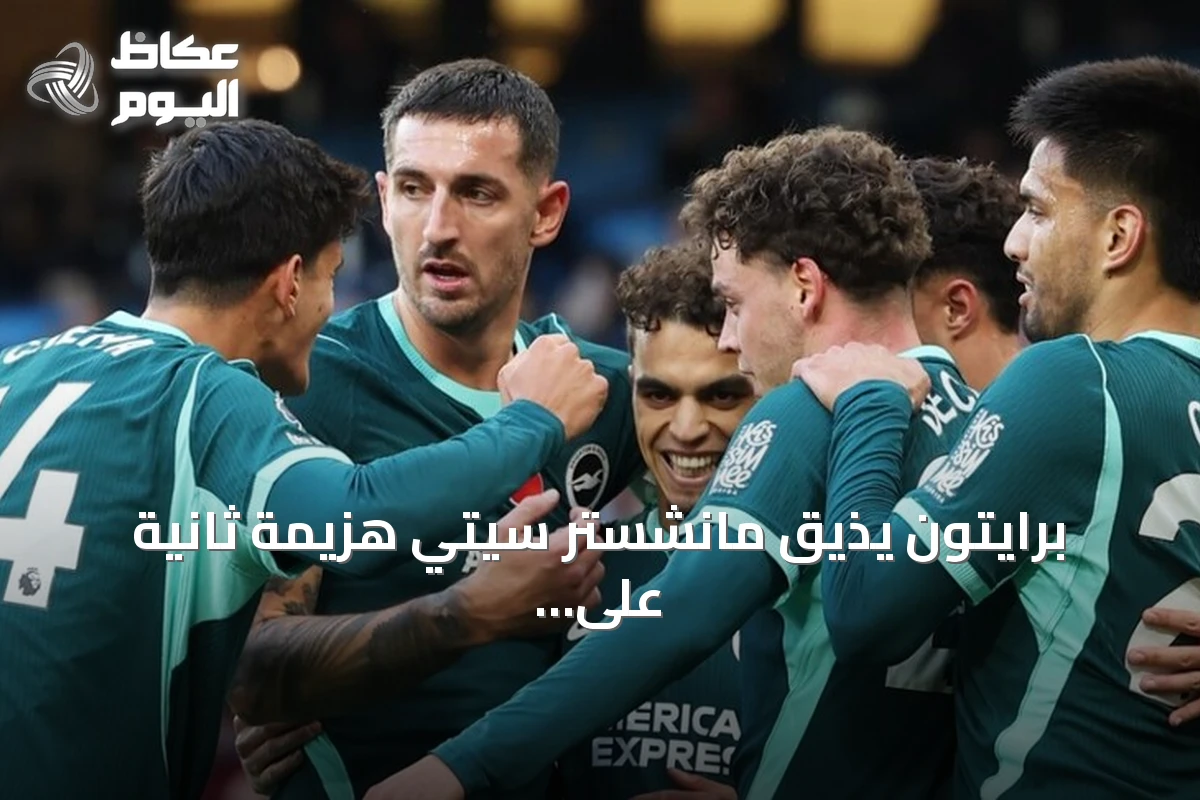 برايتون يذيق مانشستر سيتي هزيمة ثانية على التوالي في عقر داره