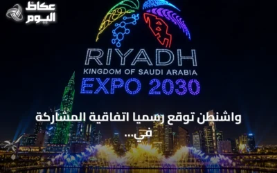 واشنطن توقع رسمياً اتفاقية المشاركة في إكسبو الرياض 2030