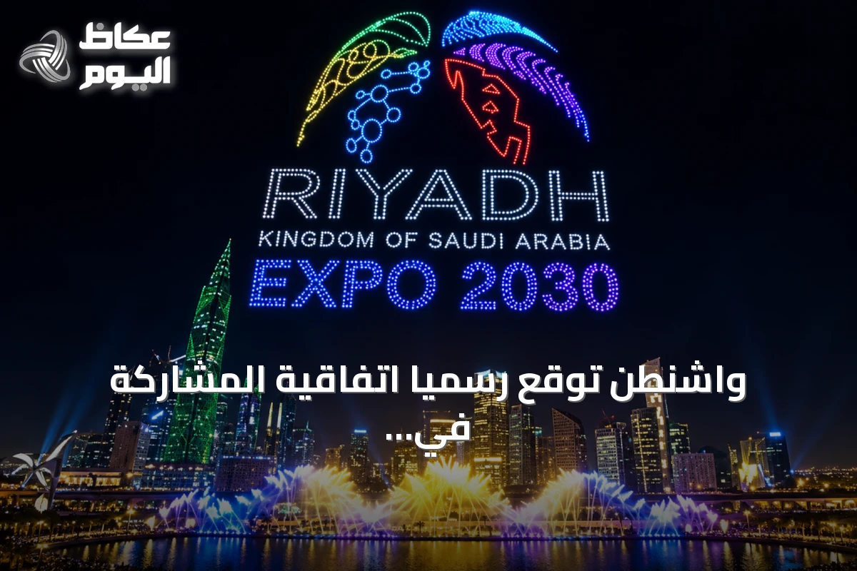 واشنطن توقع رسمياً اتفاقية المشاركة في إكسبو الرياض 2030