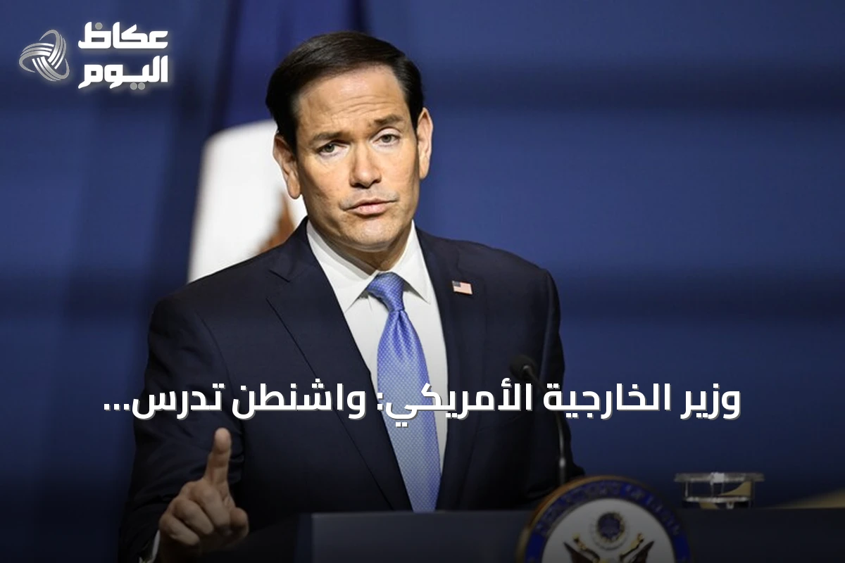 وزير الخارجية الأمريكي: واشنطن تدرس مقترحاً تركياً لوقف إطلاق نار جزئي في البحر الأسود